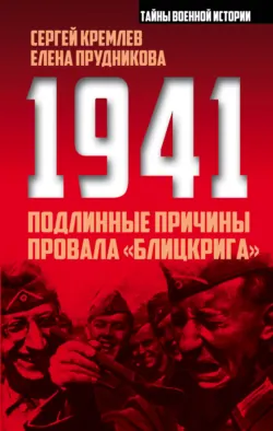 1941: подлинные причины провала «блицкрига» - Елена Прудникова