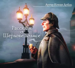 Рассказы о Шерлоке Холмсе - Артур Дойл
