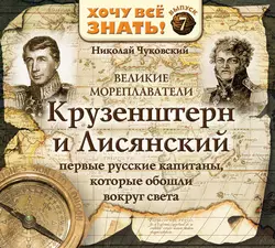 Капитан Крузенштерн, аудиокнига Николая Чуковского. ISDN152878