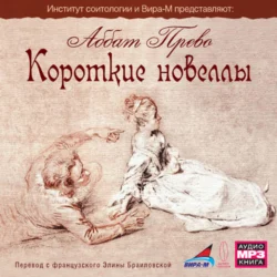 Короткие новеллы (эротика), аудиокнига Антуана-Франсуа Прево д'Экзиля. ISDN173552