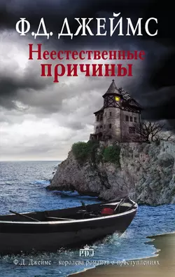 Неестественные причины, Филлис Дороти Джеймс