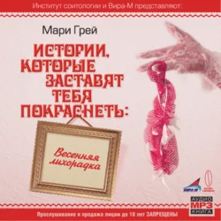 Весенняя лихорадка - Мари Грей Весенняя лихорадка - Мари Грей