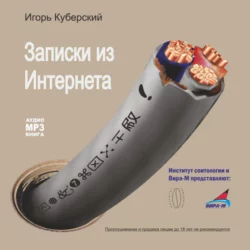 Записки из Интернета - Игорь Куберский Записки из Интернета - Игорь Куберский