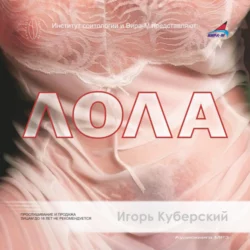 Лола - Игорь Куберский Лола - Игорь Куберский