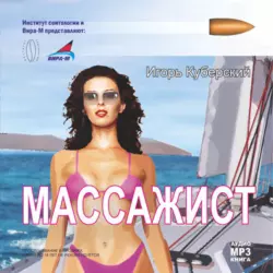 Массажист - Игорь Куберский Массажист - Игорь Куберский