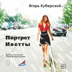 Портрет Иветты - Игорь Куберский Портрет Иветты - Игорь Куберский
