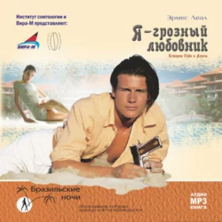 Я – грозный любовник. История Сида и Алисы - Эрмес Леал Я – грозный любовник. История Сида и Алисы - Эрмес Леал