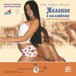 Желание и наслаждение. Эротические мемуары заключенного - Луис Мендес Желание и наслаждение. Эротические мемуары заключенного - Луис Мендес