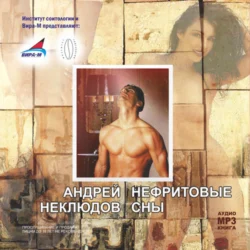 Нефритовые сны - Андрей Неклюдов Нефритовые сны - Андрей Неклюдов