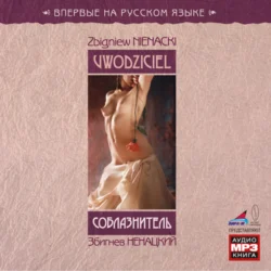 Соблазнитель - Збигнев Ненацкий Соблазнитель - Збигнев Ненацкий