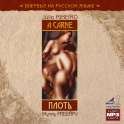Плоть - Жулиу Рибейру Плоть - Жулиу Рибейру