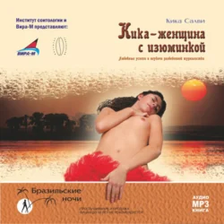 Кика – женщина с изюминкой. Любовные успехи и неудачи разведенной журналистки - Кика Салви Кика – женщина с изюминкой. Любовные успехи и неудачи разведенной журналистки - Кика Салви