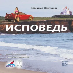 Исповедь - Неонилла Самухина Исповедь - Неонилла Самухина