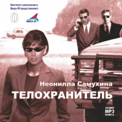 Телохранитель - Неонилла Самухина Телохранитель - Неонилла Самухина