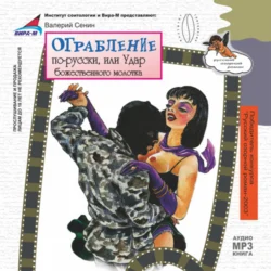 Ограбление по-русски, или Удар «божественного молотка» - Валерий Сенин Ограбление по-русски, или Удар «божественного молотка» - Валерий Сенин