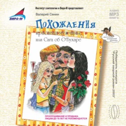 Похождения красавца-мужчины, или сага об О'Бухаре - Валерий Сенин Похождения красавца-мужчины, или сага об О'Бухаре - Валерий Сенин