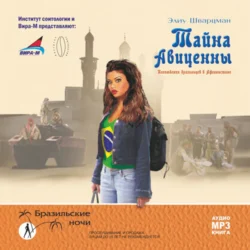 Тайна Авиценны. Похождения бразильцев в Афганистане - Элиу Шварцман Тайна Авиценны. Похождения бразильцев в Афганистане - Элиу Шварцман
