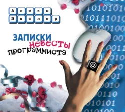 Записки невесты программиста, Алекс Экслер