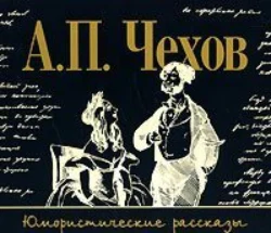 Юмористические рассказы Антон Чехов