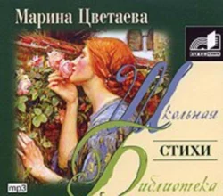 Стихи, Марина Цветаева