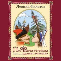 Про Федота-стрельца  удалого молодца Леонид Филатов