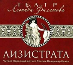 Лизистрата, Леонид Филатов