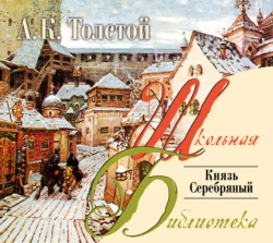 Князь Серебряный Алексей Толстой