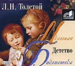 Детство Лев Толстой