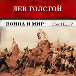 Война и мир. Тома З и 4 (в сокращении) Лев Толстой