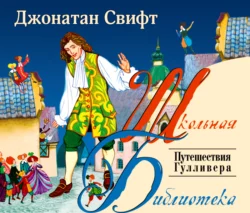 Путешествия Гулливера, Джонатан Свифт