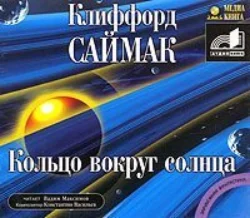 Кольцо вокруг Солнца, audiobook Клиффорда Саймак. ISDN173662