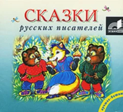 Сказки русских писателей, Коллектив авторов