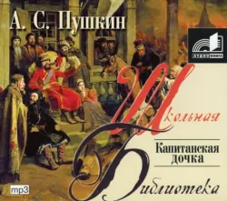 Капитанская дочка, Александр Пушкин