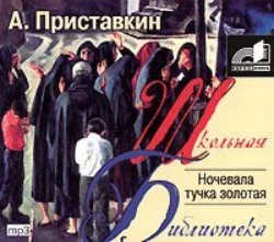 Ночевала тучка золотая, Анатолий Приставкин