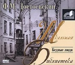 Бедные люди, Федор Достоевский