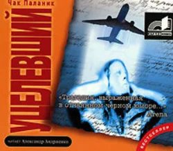 Уцелевший - Чак Паланик Уцелевший - Чак Паланик