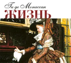 Жизнь. Новеллы - Ги Мопассан