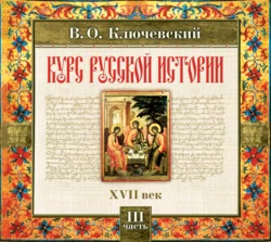 Царь Федор, аудиокнига Василия Осиповича Ключевского. ISDN68960544