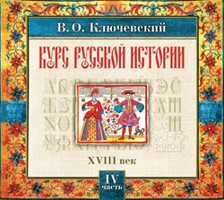 Русская история. Часть 4 Василий Ключевский