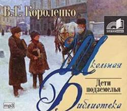 Дети подземелья, Владимир Короленко