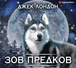 Зов предков Джек Лондон