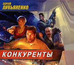 Конкуренты Сергей Лукьяненко