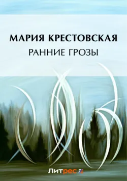 Ранние грозы, аудиокнига . ISDN71907076