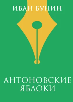 Антоновские яблоки Иван Бунин