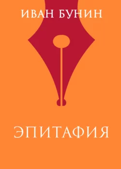 Эпитафия, Иван Бунин