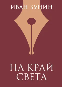 На край света - Иван Бунин
