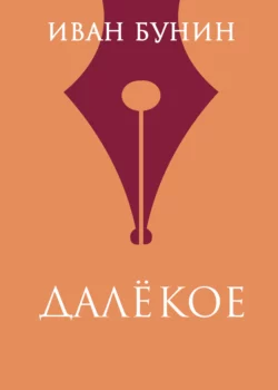 Далекое Иван Бунин