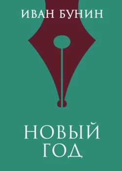 Новый год Иван Бунин