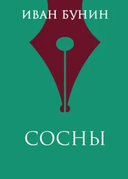 Сосны, audiobook Ивана Бунина. ISDN174129