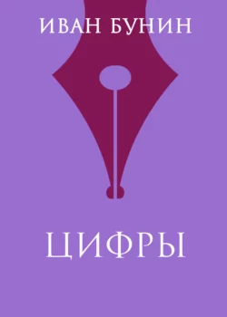 Цифры Иван Бунин